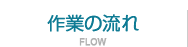 作業の流れ