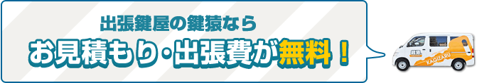 小金井市の鍵猿は出張料金・基本料金・お見積もり料金・キャンセル料金が無料！