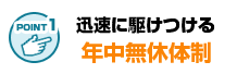 急ぎのトラブルも年中無休対応だから安心！