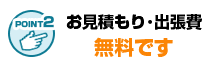 作業を行うまで料金は発生いたしません
